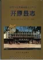 开原县志   1995  PDF电子版封面  7205033071  开原市地方志办公室编著 