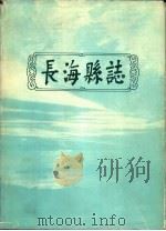 长海县志（1984 PDF版）