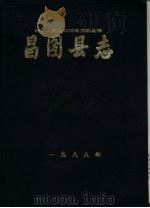 昌图县志   1988  PDF电子版封面    昌图县地方志编审委员会办公室编 