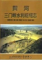 黄河三门峡水利枢纽志（1993 PDF版）