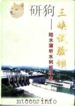 三峡试验坝-陆水蒲圻水利枢纽志（1999 PDF版）