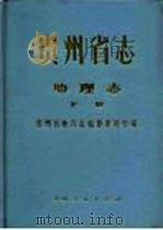 贵州省志  地理志  下   1988  PDF电子版封面  7221001308  贵州省地方志编纂委员会编 