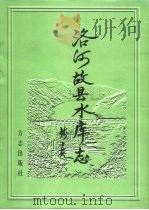 洛河故县水库志（1998 PDF版）