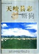 天峻县志（1995 PDF版）