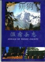 温宿县志（1993 PDF版）