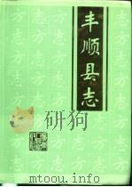 丰顺县志（1995 PDF版）