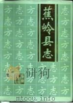 蕉岭县志（1992 PDF版）