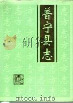 普宁县志（1995 PDF版）