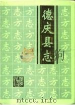 德庆县志   1996  PDF电子版封面  7218021115  德庆县地方志编纂委员会编 