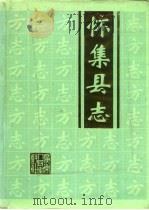 怀集县志（1993 PDF版）