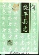 饶平县志   1994  PDF电子版封面  7218017452  饶平县地方志编纂委员会编 