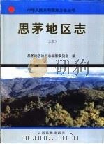 思茅地区志  上   1996  PDF电子版封面  7536712855  思茅地区地方志编纂委员会编 