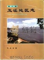 玉溪地区志  第6卷（1994 PDF版）