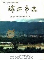 瑞丽市志   1996  PDF电子版封面  7805435189  云南省瑞丽市志编纂委员会编 