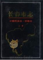 长春市志  少数民族志·宗教志  上（1998 PDF版）