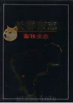 长春市志  畜牧业志（1996 PDF版）
