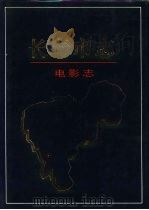 长春市志  电影志（1992 PDF版）