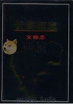 长春市志  文物志（1995 PDF版）