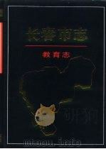 长春市志  教育志（1995 PDF版）