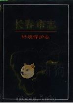 长春市志  环境保护志（1997 PDF版）