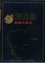 长春市志  民俗方言志（1995 PDF版）