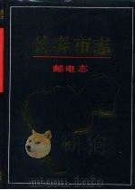 长春市志  邮电志（1994 PDF版）
