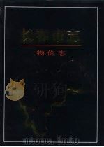 长春市志  物价志（1997 PDF版）