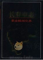 长春市志  农业机械化志（1993 PDF版）