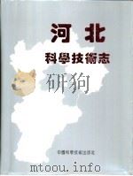 河北科学技术志（1993 PDF版）