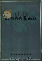 新县志编纂初探（1985 PDF版）