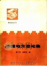中国地方志论集（1989 PDF版）