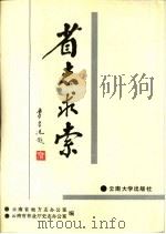 省志求索（1992 PDF版）