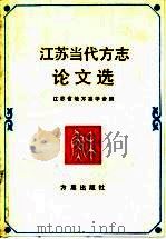 江苏当代方志论文选   1995  PDF电子版封面  7801220420  江苏省地方志学会编 