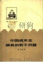中国城市志编纂的若干问题（1988 PDF版）