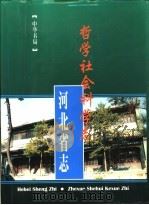 河北省志  第78卷  哲学社会科学志（1996 PDF版）
