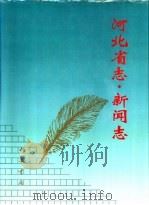 河北省志  第82卷  新闻志（1995 PDF版）