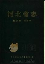 河北省志  第83卷  出版志   1996  PDF电子版封面  7202019078  河北省地方志编纂委员会编 