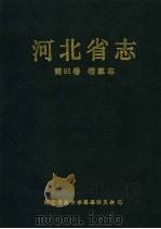 河北省志  第85卷  档案志（1994 PDF版）