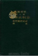 湖南省志  第8卷  农林水利志  农村经济综述  农业（1991 PDF版）