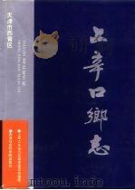 上辛口乡志（1997 PDF版）