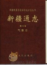 新疆通志  第10卷  气象志（1995 PDF版）