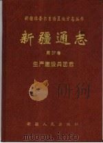 新疆通志  第37卷  生产建设兵团志（1998 PDF版）