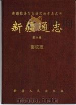 新疆通志  第34卷  畜牧志（1996 PDF版）