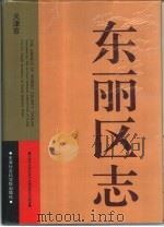 东丽区志（1996 PDF版）