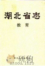 湖北省志  教育（1993 PDF版）