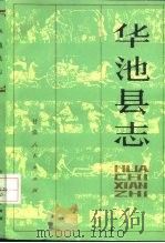 华池县志（1984 PDF版）