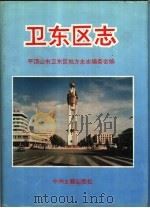 卫东区志（1991 PDF版）