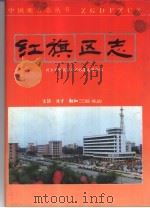 红旗区志   1992  PDF电子版封面  710800500X  新乡市红旗区史志编纂委员会编 