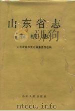 山东省志  39  农机志（1993 PDF版）