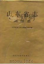山东省志  测绘志（1993 PDF版）
